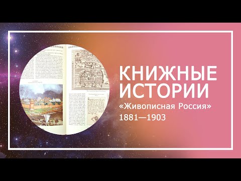 Книжные истории / Живописная Россия
