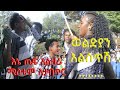 ወልድያን አልሰጥሽ እኔ ጤፍ አልዘራ ሚስቴም አታበጥር 