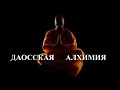 «Даосская алхимия. Внутренняя пилюля» Сергей Никишин