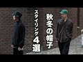 【帽子】バケットハット/キャップ/ビーニー(ニット帽)の秋冬スタイリング４選！帽子のコーディネート！