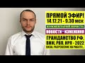 ГРАЖДАНСТВО РФ 2022. НОВОСТИ: ВНЖ,  ЗАЯВЛЕНИЕ на РВП, ВИЗА, НРЯ. Ответы на вопросы. 14.12.21 ЮРИСТ.