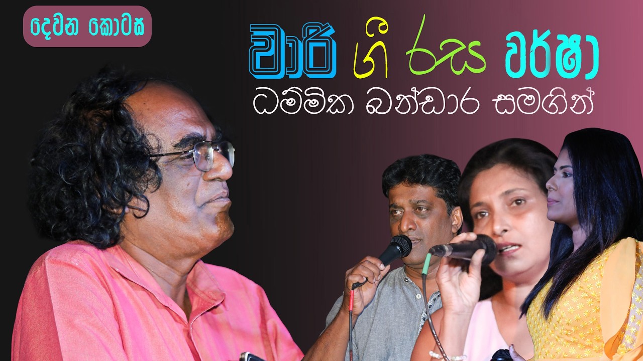 Wari Gee Rasa windana Part 02 | වාරි ගී රස වින්දන දෙවන කොටස 2026