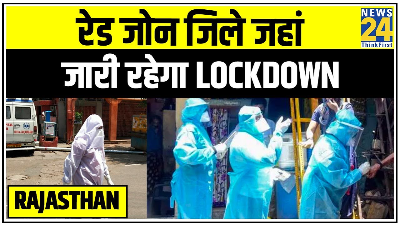 Rajasthan के Red Zone जिले जहां जारी रहेगा Lockdown 3 || News24