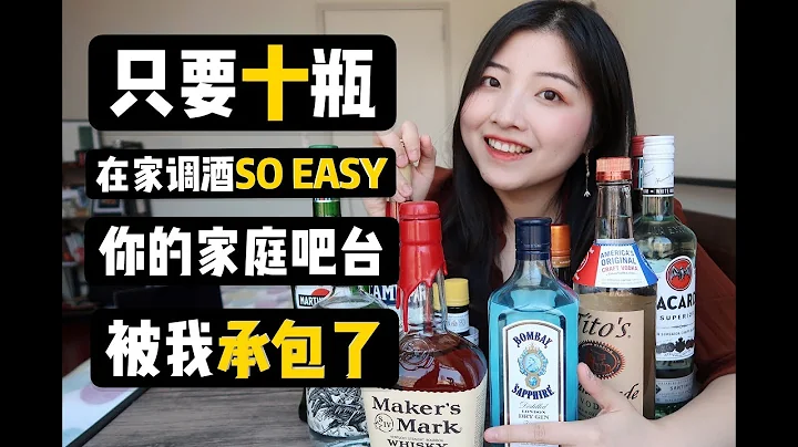 在家也能调酒？只要十瓶就能开张！手把手教你打造家庭吧台 - 天天要闻