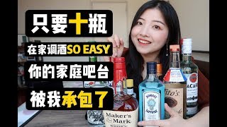 在家也能调酒只要十瓶就能开张手把手教你打造家庭吧台