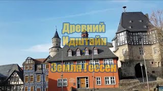 🇩🇪 ВЕСНА в ГЕРМАНИИ | Средневековый ИДШТАЙН | Idstein Altstadt | Земля Гессен | 2024 г.