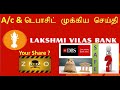 வெள்ளிக்கிழமை முதல் கட்டுப்பாடுகள் நீக்கம்..! லட்சுமி விலாஸ் வங்கி, DBS வங்கியாக மாற்றம்..