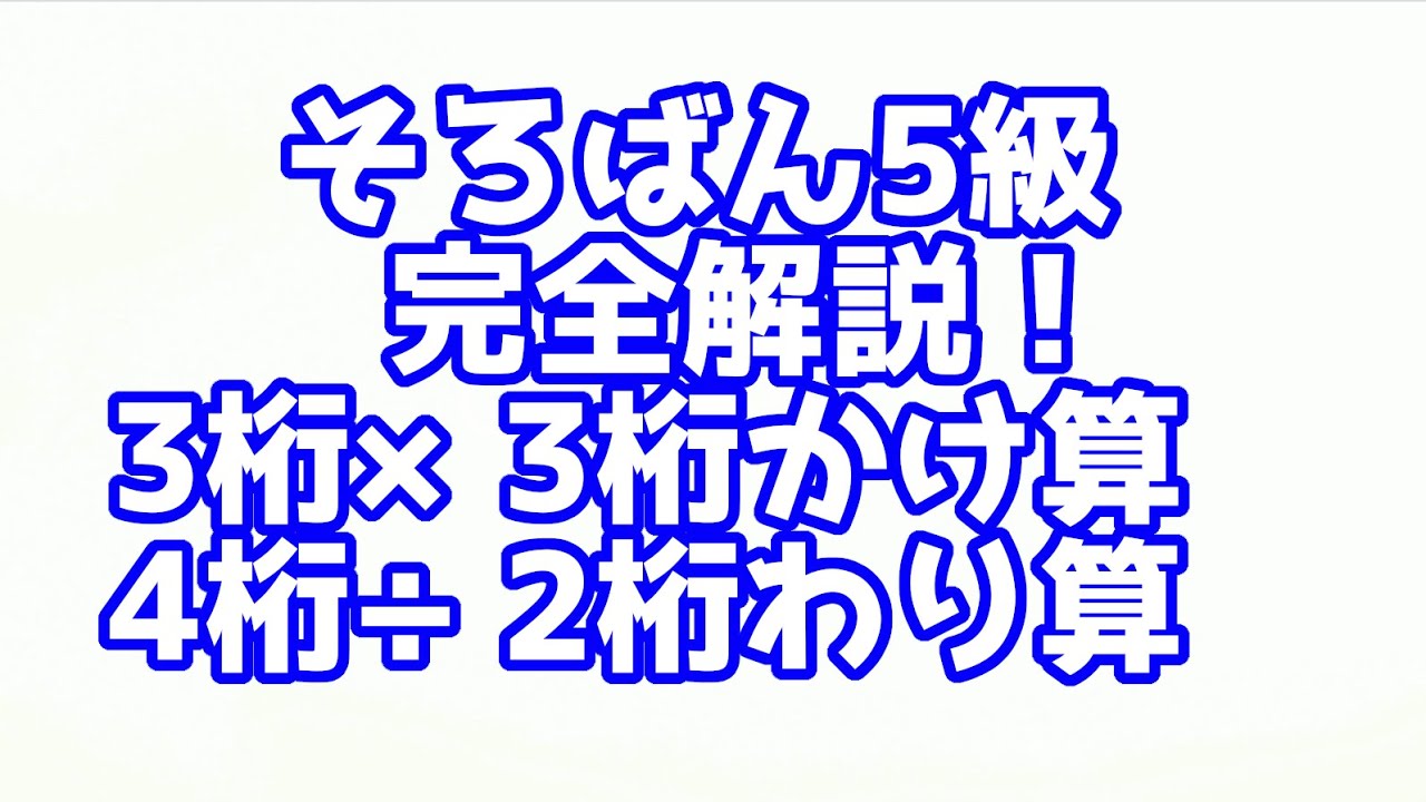 そろばん５級の解説動画です Youtube