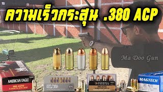 วัดความเร็วกระสุน .380 ACP + แรงปะทะ