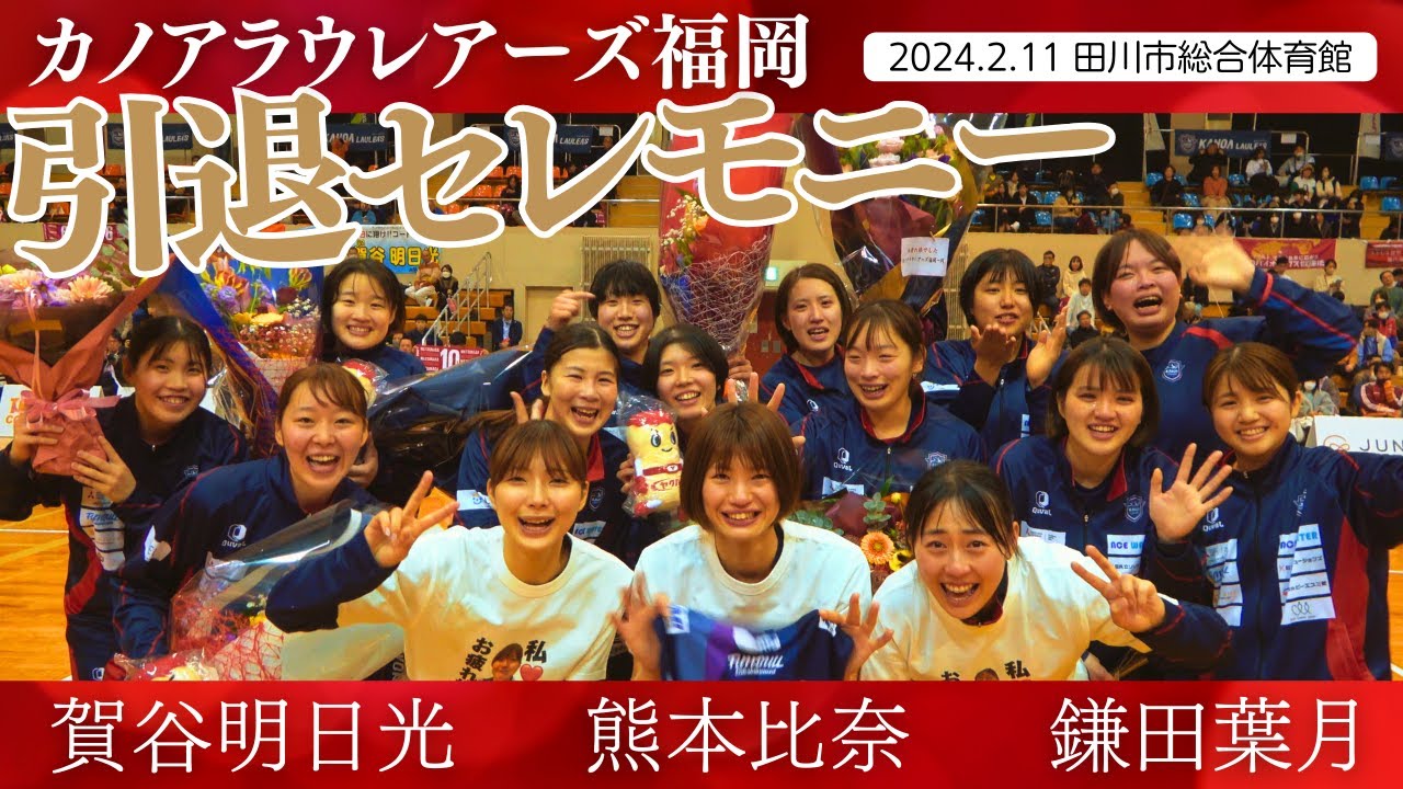 涙の「引退セレモニー」カノアラウレアーズ福岡の熊本比奈、鎌田葉月、賀谷明日光が本拠地であいさつ