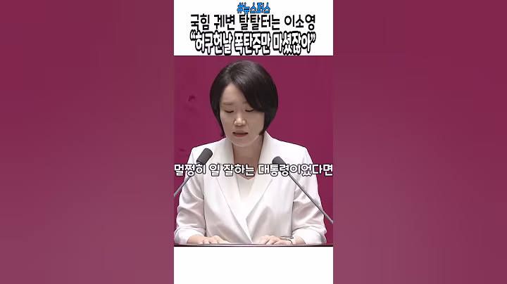 특활비 태클 거는 국힘 뚜까 패는 이소영  #윤석열 #이재명 #민주당