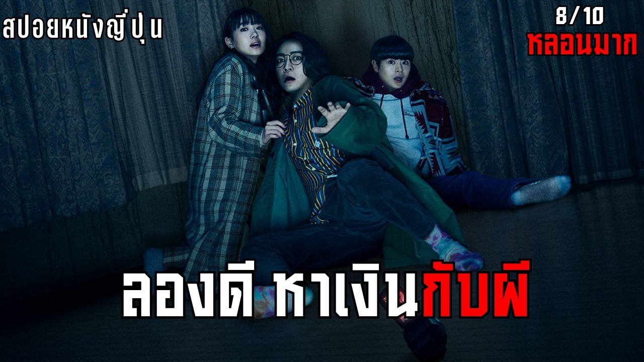 ดาราตลกอยากลองดี เทสระบบหาเงินกับผี! | สปอย Stigmatized Properties (2020)