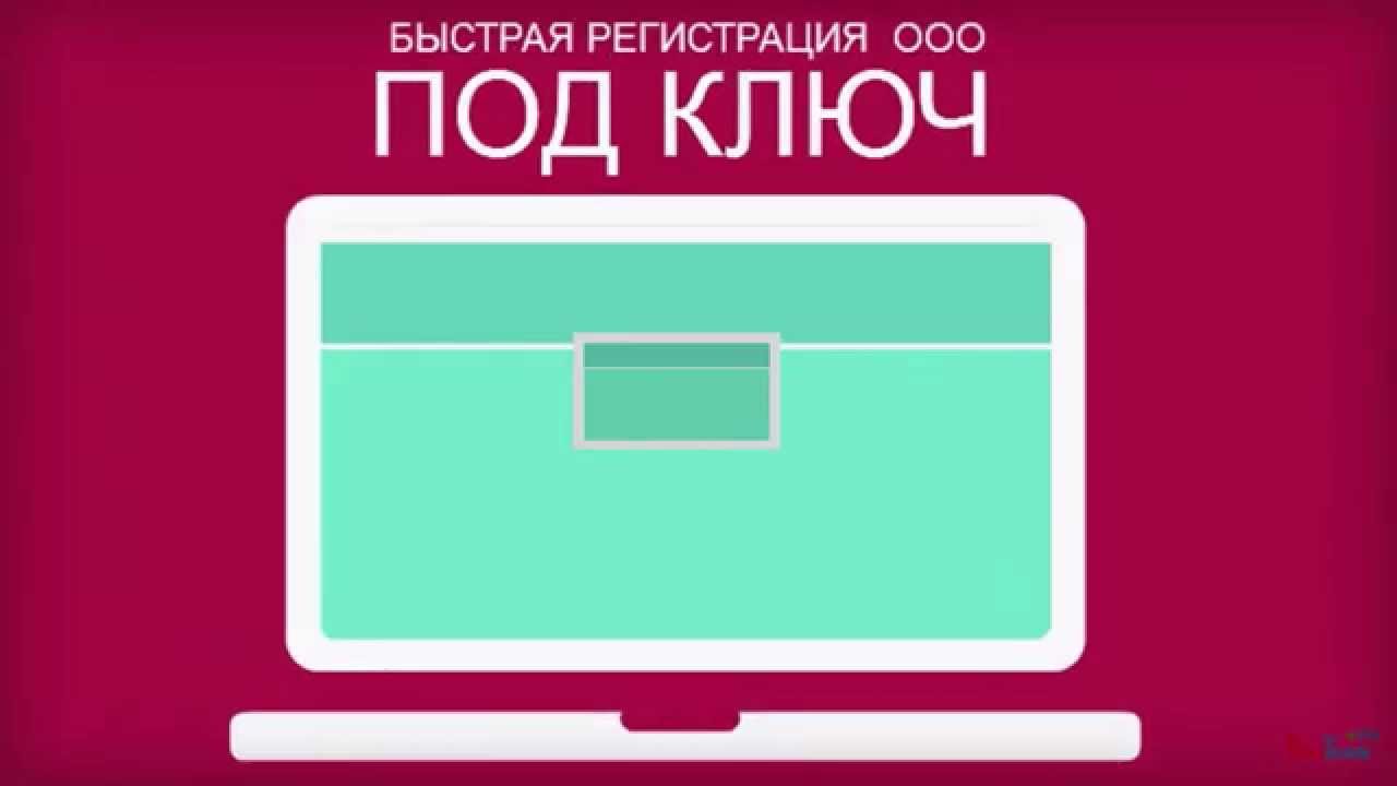 Ооо стоил. ООО под ключ. Регистрация ООО под ключ. Регистрация ООО под ключ СПБ. Регистрация бизнеса под ключ.