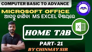 Ms Excel l Excel ରେ Home Tab ର ବ୍ୟବହାର ଶିଖନ୍ତୁ l By Chinmay sir l Part - 21