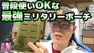 【サバゲグッズレビュー】TAILOR JAPAN ミリタリーポーチ？ タクティカルポーチ？の紹介【普段使いにも】