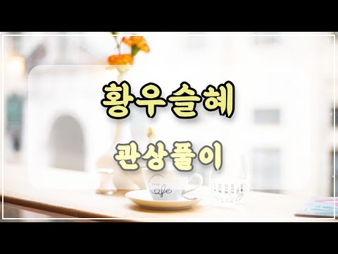 Physiognomy Science: Hwang Woo-seul-hye’s Face Reading "Why You Must Change Your Personality"