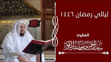 أول سورة الزمر | من صلاة التهجد في قطر | الشيخ سيف الرحمن حافظ عبد الكريم