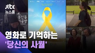 7번째 4·16…다큐멘터리 영화로 기억하는 '당신의 사월' / JTBC 뉴스룸