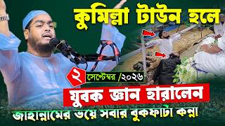 কুমিল্লা টাউন হলে কান্নার শ্রেষ্ঠ ওয়াজ | ০২/৯/২০২৬ হাফিজুর রহমান সিদ্দিকী | Hafizur rahman siddiki