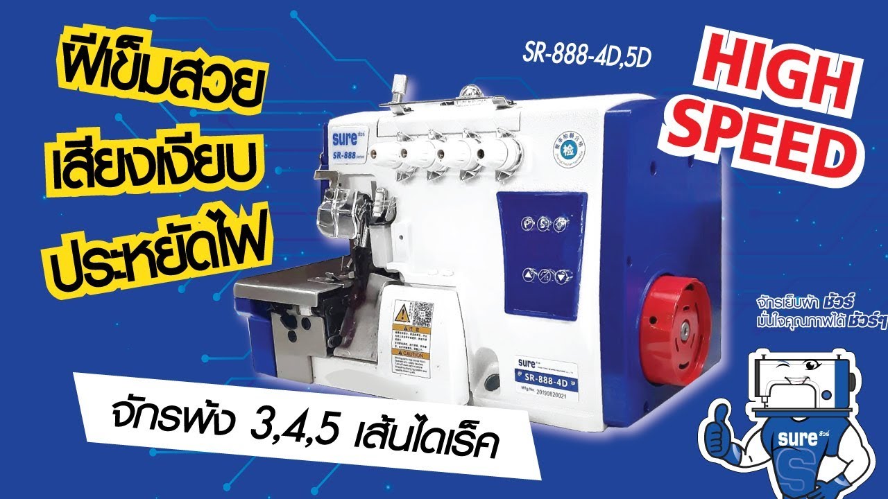จักรพ้งไดเร็ค SURE SR-888-4D