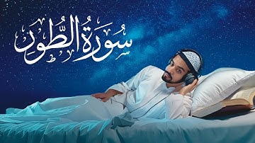 سورة الطور - ليلة 27 رمضان | تلاوة خاشعة للشيخ محمد ياسين