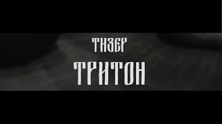 IRV - Фильм «Тритон» (Тизер)