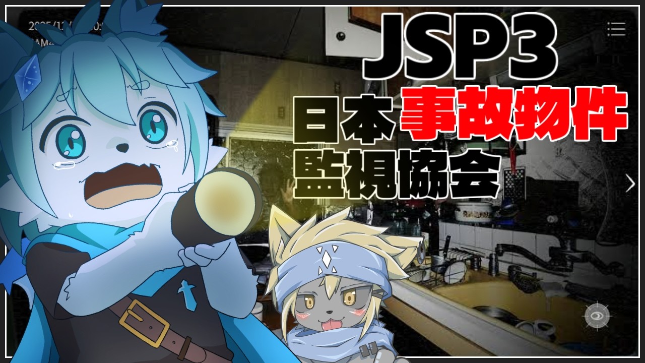 【日本事故物件監視協会3】実在する事故物件で監視のお仕事!?with 菱狐酒アレン【ケモノVtuber】