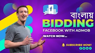 Facebook audience network bidding bangla || Facebook bidding with admob bangla tutorial