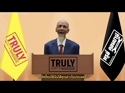 TRULY นายกฯ AKA S.O.M. แถลงการณ์เนื่องในโอกาสวันแรงงาน TRULY นายกฯ AKA S.O.M. แถลงการณ์เนื่องในโอกาสวันแรงงาน