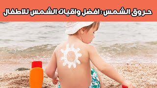 ٤ وصفات طبيعية ل علاج حروق الشمس في الوجه عند الاطفال مع افضل واقيات الشمس