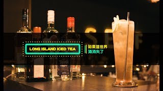 為自己點綴一點微醺-長島冰茶(Long Island Iced Tea) | 如果這 ...