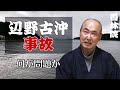 「辺野古沖事故問題」香林院法話 第393回