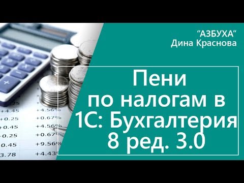 Пени по налогам в 1С Бухгалтерия 8