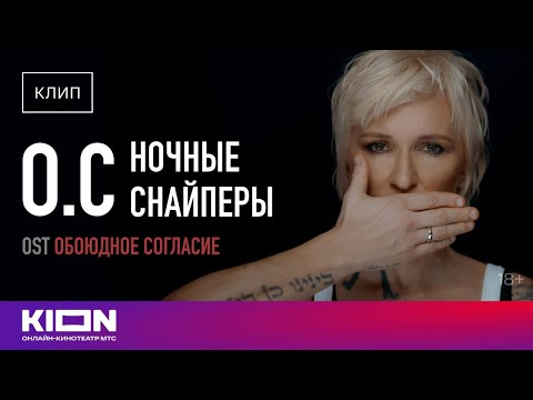 Смотреть клип Ночные Снайперы - О. С