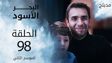 مسلسل البحر الأسود الحلقة 98 مدبلج مسلسل البحر الأسود الحلقة 98 مدبلج