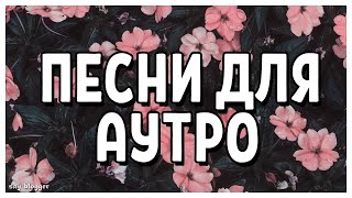 ПЕСНИ ДЛЯ АУТРО (КОНЕЧНОЙ ЗАСТАВКИ) // SAY BLOGGER //