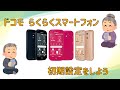 らくらくスマートフォン　初期設定をしよう