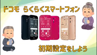 らくらくスマートフォン　初期設定をしよう
