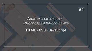 Верстка многостраничного сайта. Часть 1