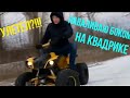 ОБЗОР КВАДРОЦИКЛА ATV CLASSIC 8,ЗИМНИЙ ДРИФТ,ПЯТАКИ,ВАЛИМ БОКОМ,ЖОГОВО!!!