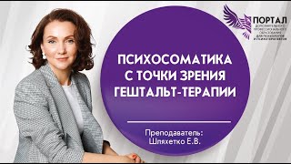 видео: Психосоматика с точки зрения гештальт терапии картинка: Психосоматика с точки зрения гештальт терапии