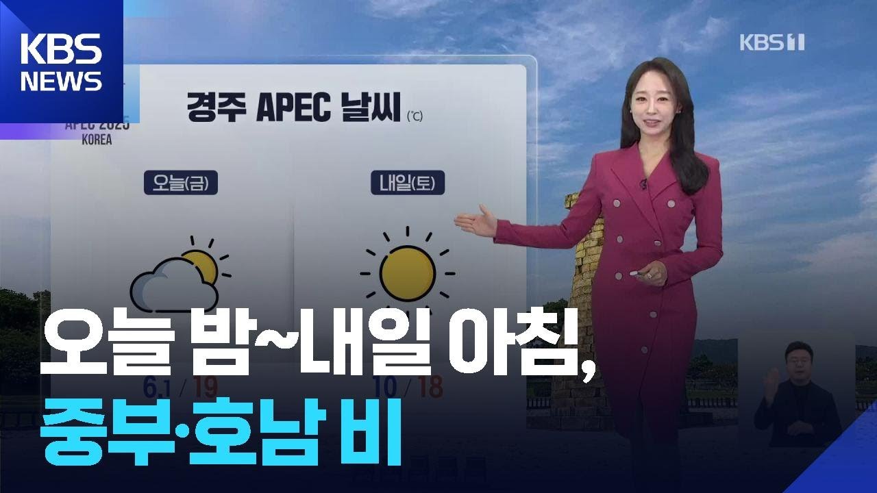 [날씨] 오늘(31일) 밤~내일(1일) 아침, 중부·호남 비 / KBS  2025.10.31.