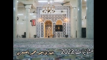 صلاة العشاء يوم الخميس الموافق ١٠جمادالاخرة١٤٤٢ القارئ احمد محمد الصيعري من جامع بن هلابي   #المكلا