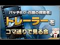【FF14】新拡張『白銀のワンダラー』トレーラーをコマ送りで見る会｜みんなで考察＆妄想