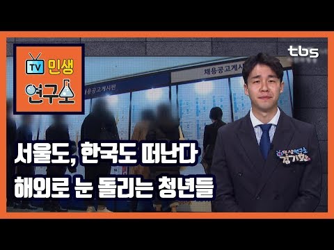 &amp;quot;한국만이 답은 아냐&amp;quot; 살길 찾아 해외로 떠나는 청년들 [TV민생연구소/안진걸/곽현화/<strong>박철민</strong>]