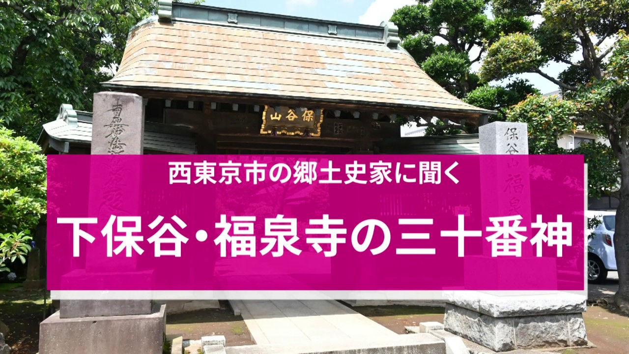 福泉寺 西東京市下保谷 タウン通信