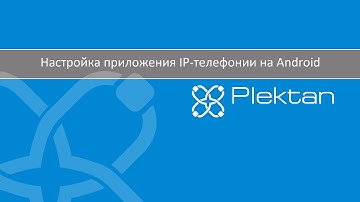 Настройка приложения IP-телефонии на Android