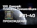 100 Дверей: Планета Пришельцев - Прохождение (31-40 уровни)