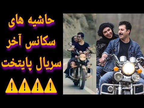 حاشیه های آخرین سکانس قسمت آخر سریال پایتخت ۶ 