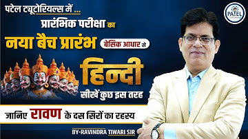 Patel Tutorials में प्रारंभिक परीक्षा का नया बैच प्रारंभ || जानिये रावण के दस सिरों का रहस्य